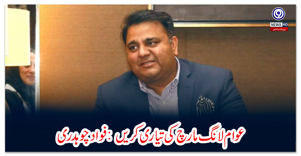 عوام-لانگ-مارچ-کی-تیاری-کریں:-فواد-چوہدری