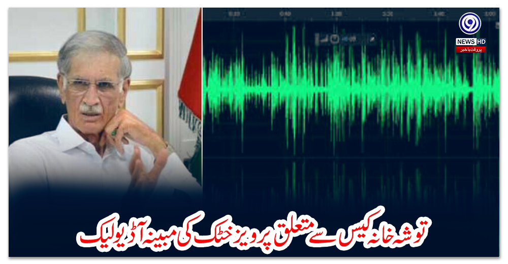 توشہ-خانہ-کیس-سے-متعلق-پرویز-خٹک-کی-مبینہ-آڈیو-لیک