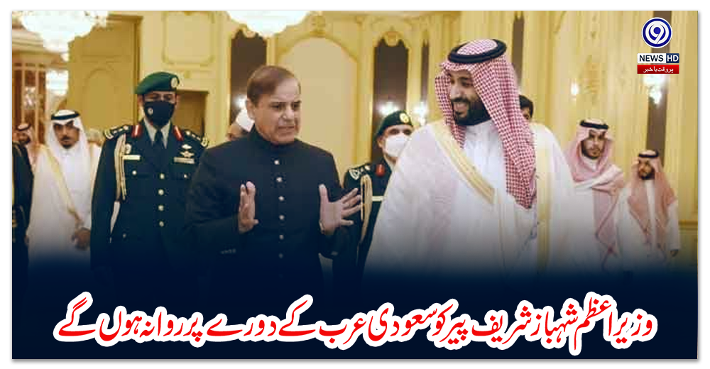 وزیراعظم-شہباز-شریف-پیر-کو-سعودی-عرب-کے-دورے-پر-روانہ-ہوں-گے