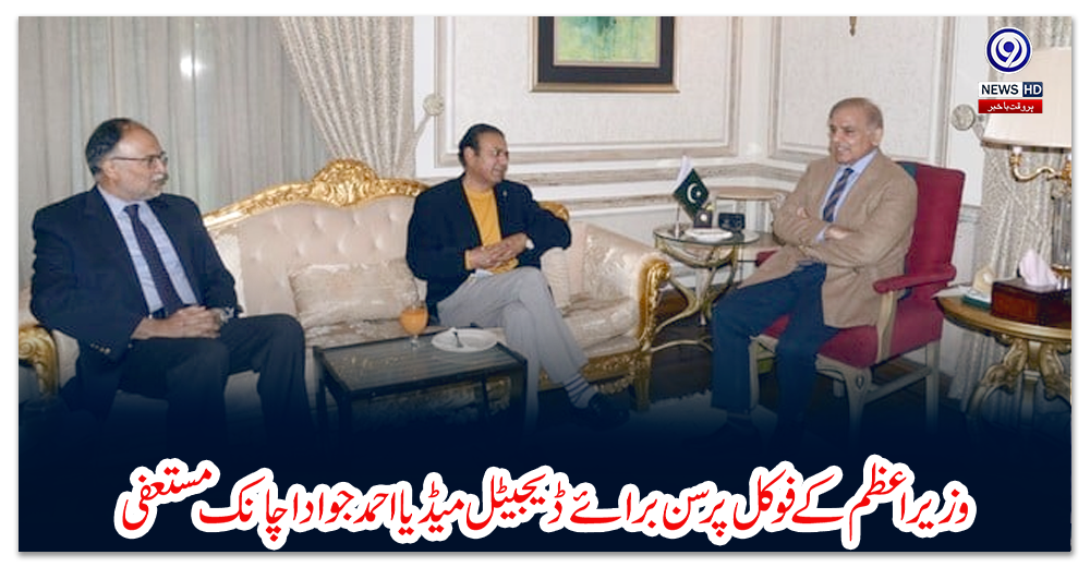 وزیراعظم-کے-فوکل-پرسن-برائے-ڈیجیٹل-میڈیا-احمد-جواد-اچانک-مستعفی