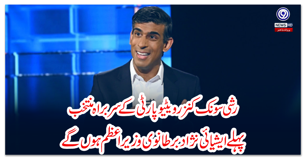 رشی-سونک-کنزرویٹیوپارٹی-کے-سربراہ-منتخب،-پہلے-ایشیائی-نژاد-برطانوی-وزیراعظم-ہوں-گے