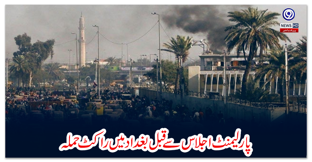 پارلیمنٹ-اجلاس-سے-قبل-بغداد-میں-راکٹ-حملہ
