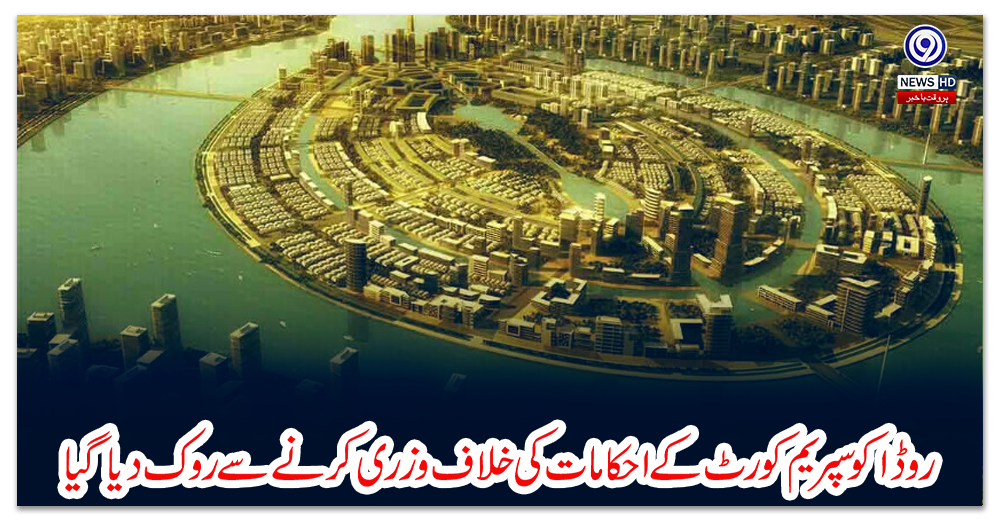 روڈا-کو-سپریم-کورٹ-کے-احکامات-کی-خلاف-وزری-کرنے-سے-روک-دیا-گیا