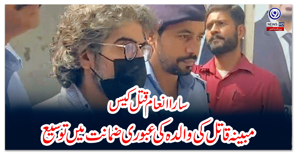 سارا-انعام-قتل-کیس،مبینہ-قاتل-کی-والدہ-کی-عبوری-ضمانت-میں-توسیع