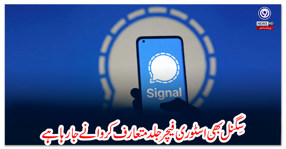 سِگنل-بھی-اسٹوری-فیچر-جلد-متعارف-کروانے-جا-رہا-ہے