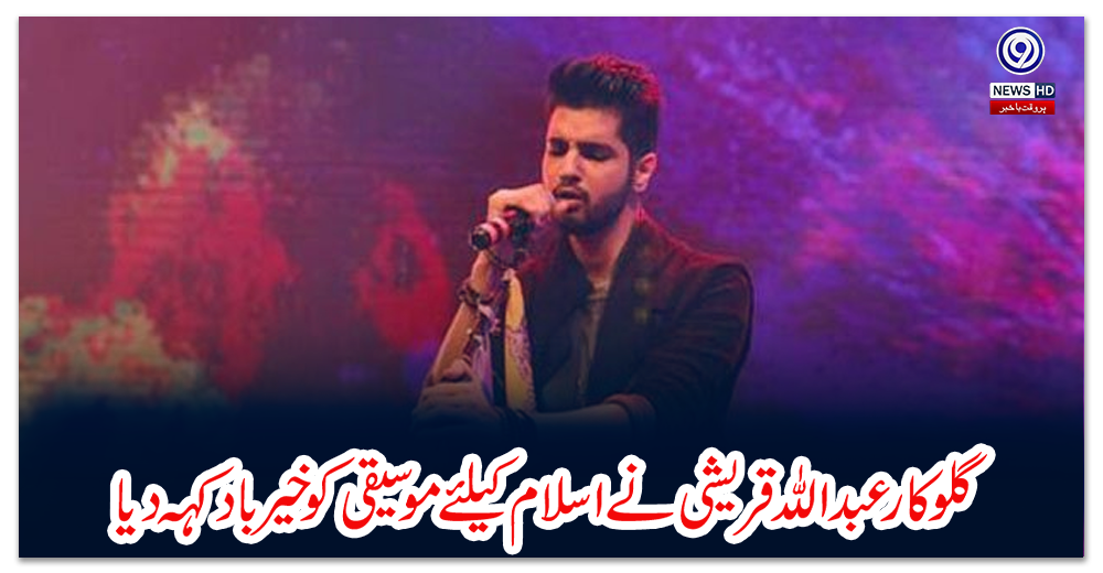 گلوکار-عبداللہ-قریشی-نے-اسلام-کیلئے-موسیقی-کو-خیرباد-کہہ-دیا