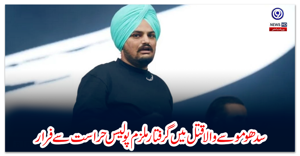 سدھو-موسے-والا-قتل-میں-گرفتار-ملزم-پولیس-حراست-سے-فرار