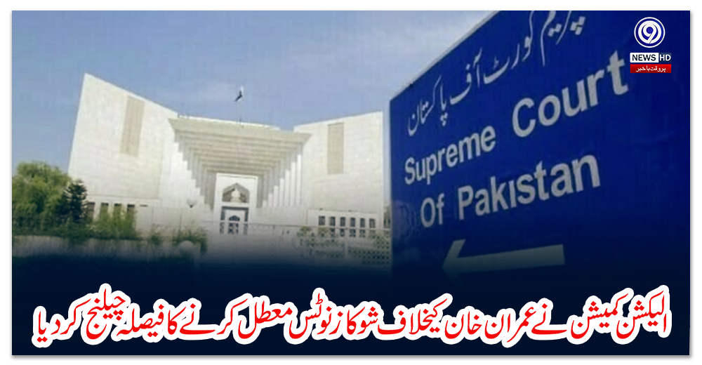 الیکشن-کمیشن-نے-عمران-خان-کیخلاف-شوکاز-نوٹس-معطل-کرنے-کا-فیصلہ-چیلنج-کردیا