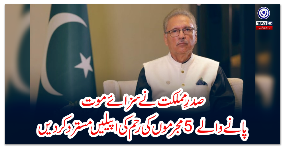 صدرِ-مملکت-نے-سزائے-موت-پانے-والے-5-مجرموں-کی-رحم-کی-اپیلیں-مسترد-کردیں