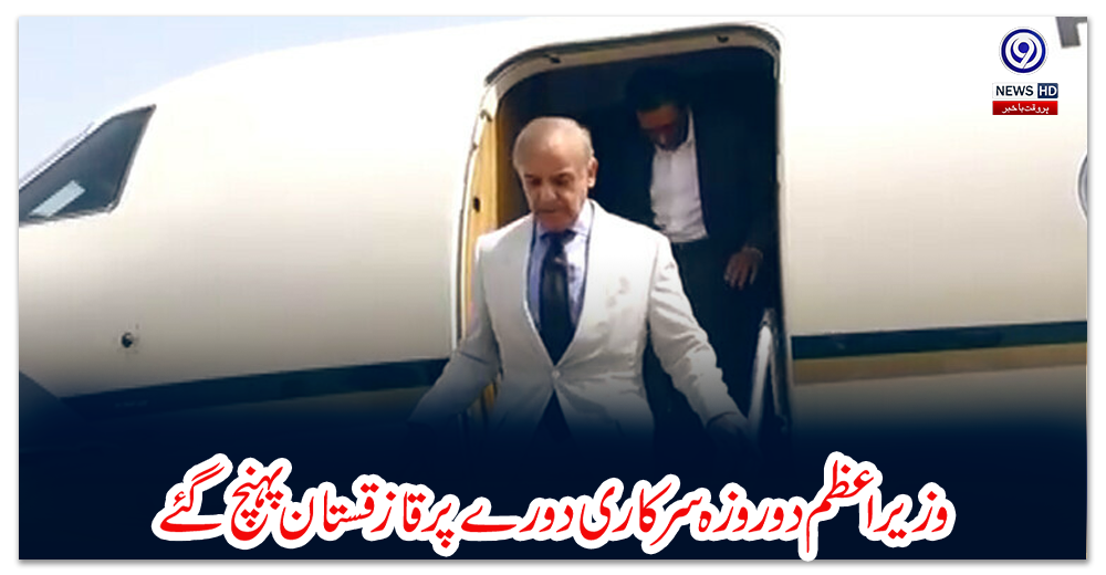 وزیراعظم-دو-روزہ-سرکاری-دورے-پر-قازقستان-پہنچ-گئے