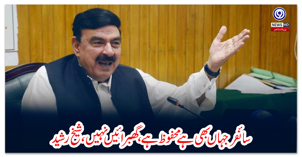 سائفر-جہاں-بھی-ہے-محفوظ-ہے،-گھبرائیں-نہیں،-شیخ-رشید