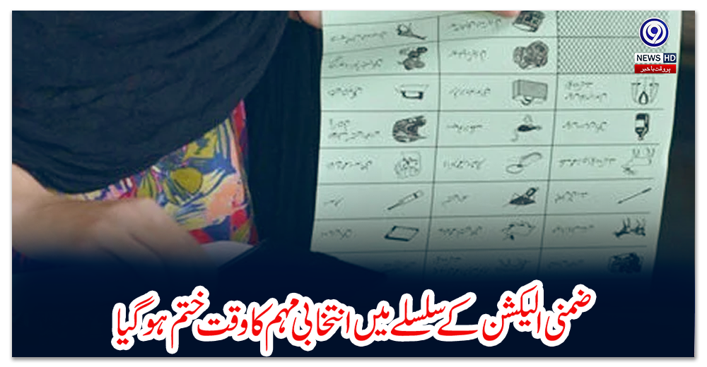 ضمنی-الیکشن-کے-سلسلے-میں-انتخابی-مہم-کا-وقت-ختم-ہوگیا