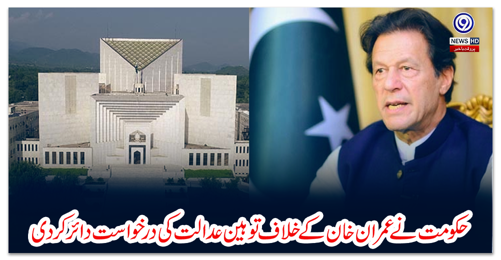حکومت-نے-عمران-خان-کے-خلاف-توہین-عدالت-کی-درخواست-دائر-کردی