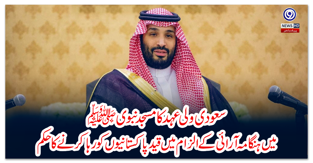 سعودی-ولی-عہد-کا-مسجد-نبوی-ﷺ-میں-ہنگامہ-آرائی-کے-الزام-میں-قید-پاکستانیوں-کو-رہا-کرنے-کاحکم