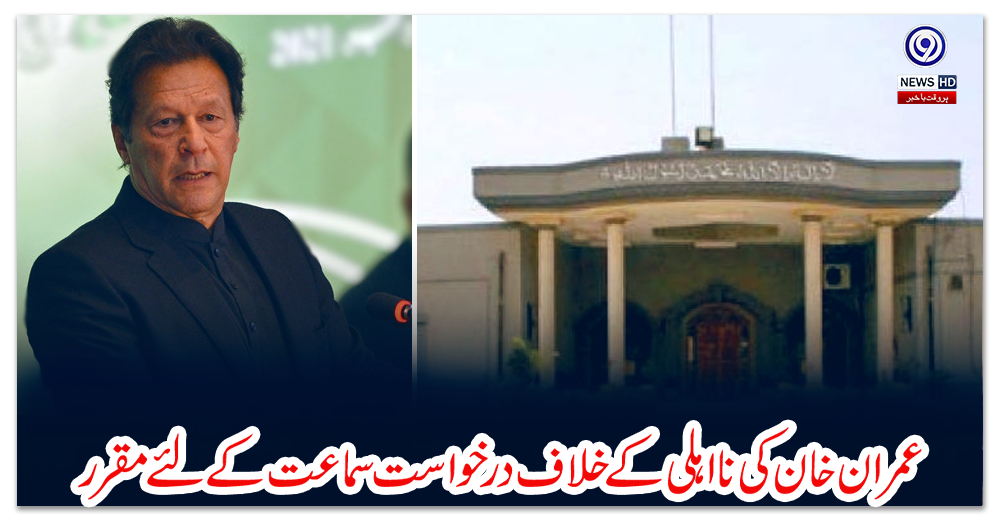 عمران-خان-کی-نااہلی-کے-خلاف-درخواست-سماعت-کے-لئے-مقرر