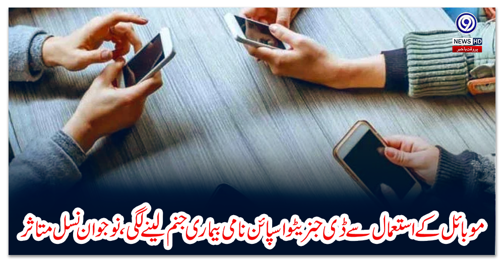 موبائل-کے-استعمال-سے-ڈی-جنریٹو-اسپائن-نامی-بیماری-جنم-لینے-لگی،-نوجوان-نسل-متاثر