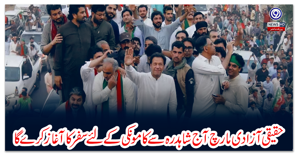 حقیقی-آزادی-مارچ-آج-شاہدرہ-سے-کامونکی-کے-لئے-سفر-کا-آغاز-کرے-گا