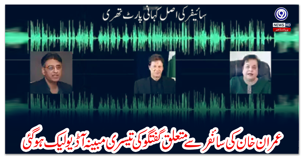 عمران-خان-کی-سائفر-سے-متعلق-گفتگو-کی-تیسری-مبینہ-آڈیو-لیک-ہوگئی