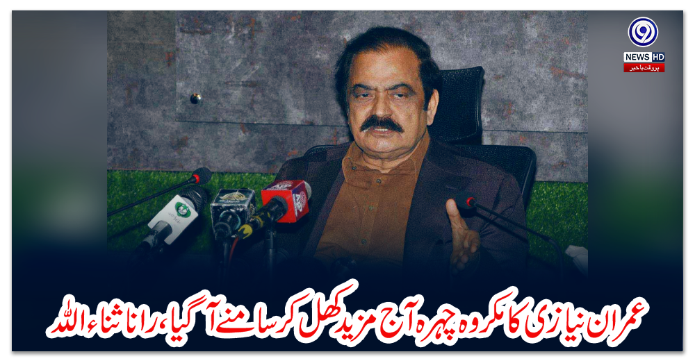 عمران-نیازی-کا-مکروہ-چہرہ-آج-مزید-کھل-کر-سامنے-آ-گیا،-رانا-ثناء-اللہ