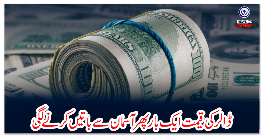 ڈالر-کی-قیمت-ایک-بار-پھر-آسمان-سے-باتیں-کرنے-لگی