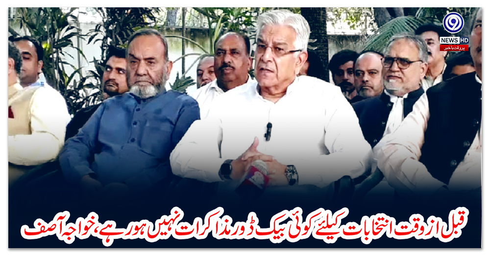 قبل-ازوقت-انتخابات-کیلئے-کوئی-بیک-ڈور-مذاکرات-نہیں-ہو-رہے،-خواجہ-آصف