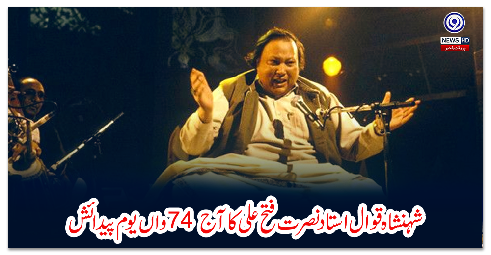 شہنشاہ-قوال-استاد-نصرت-فتح-علی-کا-آج-74-واں-یوم-پیدائش