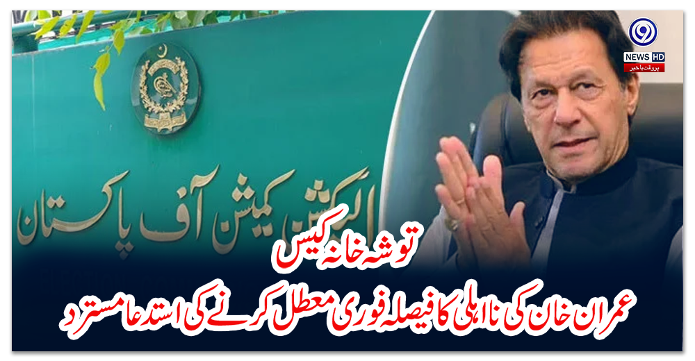 توشہ-خانہ-کیس:عمران-خان-کی-نااہلی-کا-فیصلہ-فوری-معطل-کرنے-کی-استدعا-مسترد