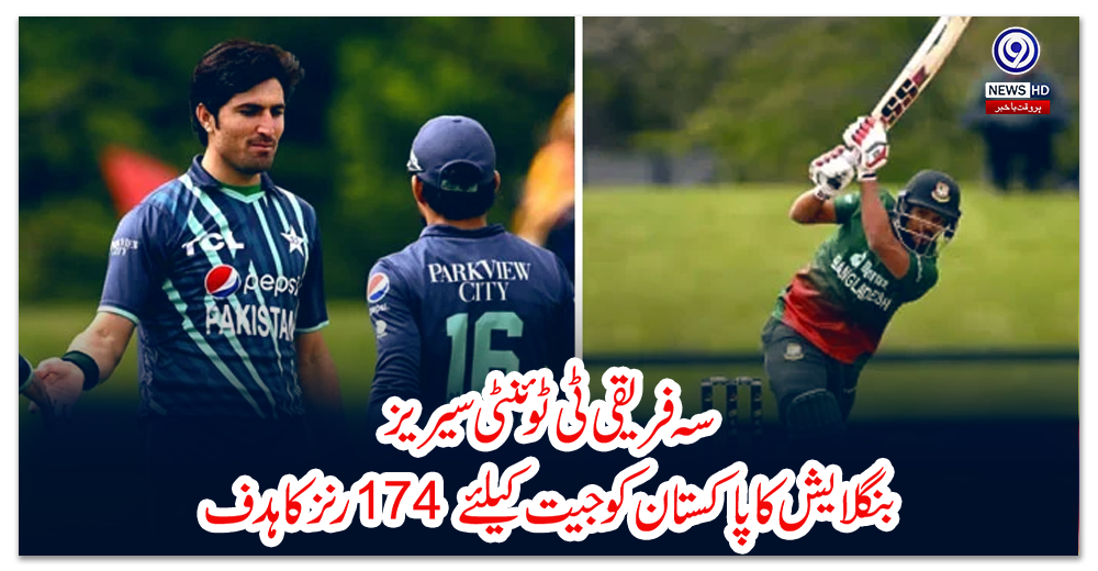 سہ-فریقی-ٹی-ٹوئنٹی-سیریز:-بنگلایش-کا-پاکستان-کو-جیت-کیلئے-174-رنز-کا-ہدف