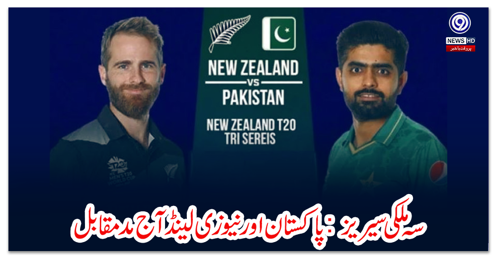 سہ-ملکی-سیریز-:-پاکستان-اور-نیوزی-لینڈ-آج-مدمقابل