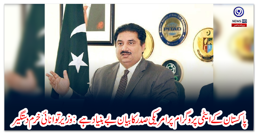 پاکستان-کے-ایٹمی-پروگرام-پر-امریکی-صدر-کا-بیان-بے-بنیاد-ہے:-وزیر-توانائی-خرم-دستگیر