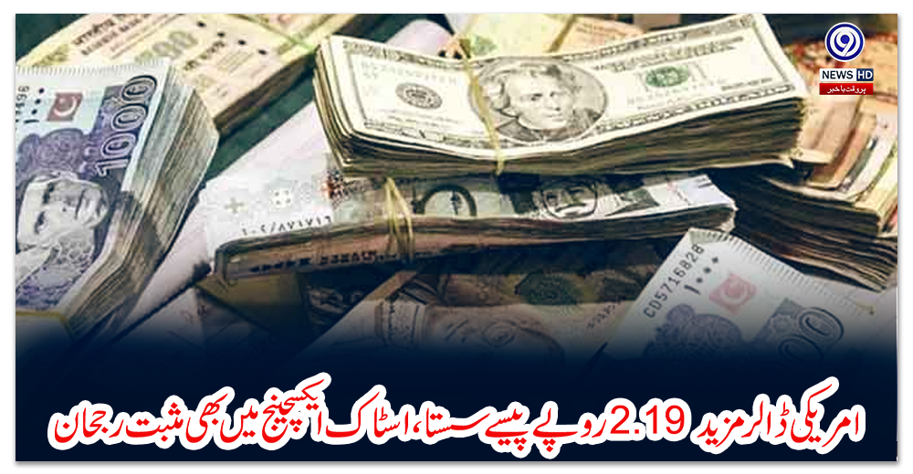 امریکی-ڈالر-مزید-2.19-روپے-پیسے-سستا،-اسٹاک-ایکسچینج-میں-بھی-مثبت-رجحان