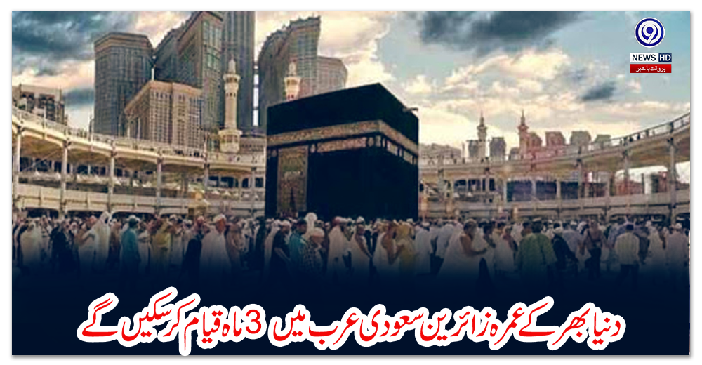 دنیا-بھر-کے-عمرہ-زائرین-سعودی-عرب-میں-3-ماہ-قیام-کرسکیں-گے