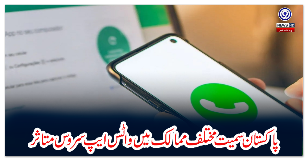 پاکستان-سمیت-مختلف-ممالک-میں-واٹس-ایپ-سروس-متاثر