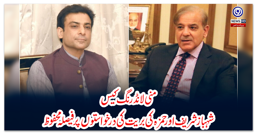 منی-لانڈرنگ-کیس؛-شہبازشریف-اور-حمزہ-کی-بریت-کی-درخواستوں-پر-فیصلہ-محفوظ