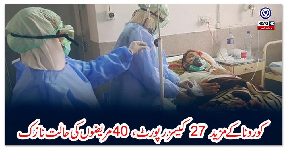 کورونا-کے-مزید-27-کیسز-رپورٹ،-40-مریضوں-کی-حالت-نازک