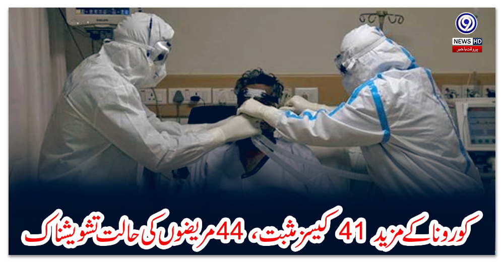 کورونا-کے-مزید-41-کیسز-مثبت،-44-مریضوں-کی-حالت-تشویشناک