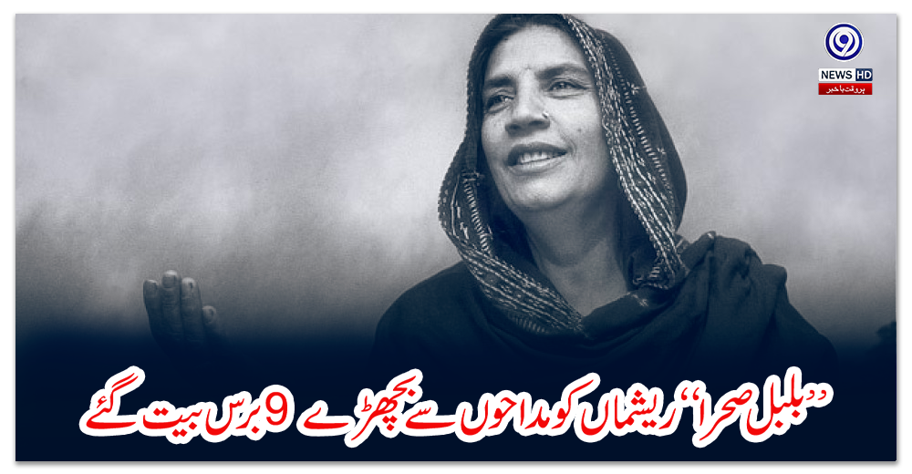 بلبل-صحرا-ریشماں-کو-مداحوں-سے-بچھڑے-9-برس-بیت-گئے