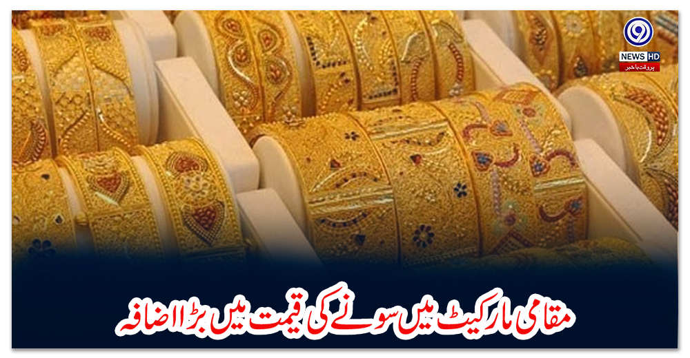 مقامی-مارکیٹ-میں-سونے-کی-قیمت-میں-بڑا-اضافہ