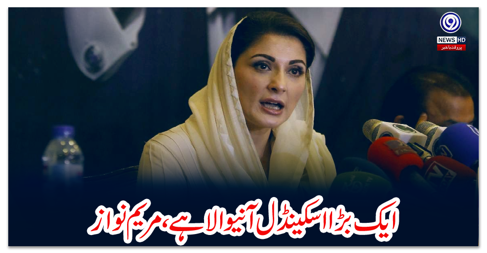 ایک-بڑا-اسکینڈل-آنیوالا-ہے،-مریم-نواز