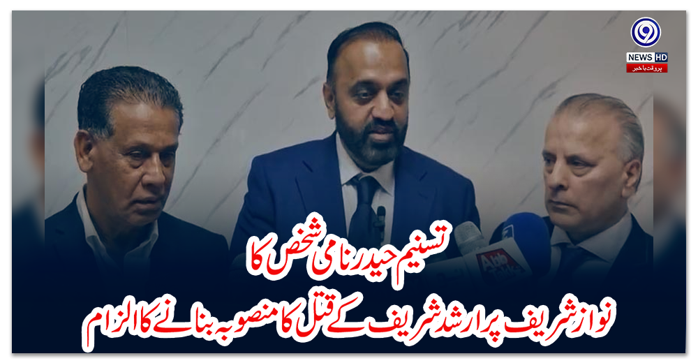 تسنیم-حیدر-نامی-شخص-کا-نوازشریف-پر-ارشد-شریف-کے-قتل-کا-منصوبہ-بنانے-کا-الزام