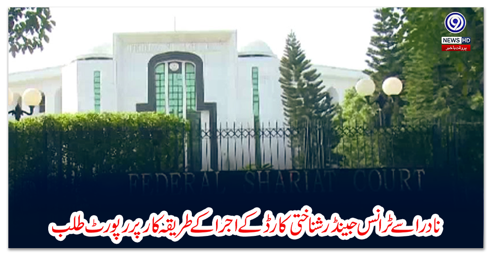 نادرا-سے-ٹرانس-جینڈر-شناختی-کارڈ-کے-اجرا-کے-طریقہ-کار-پر-رپورٹ-طلب