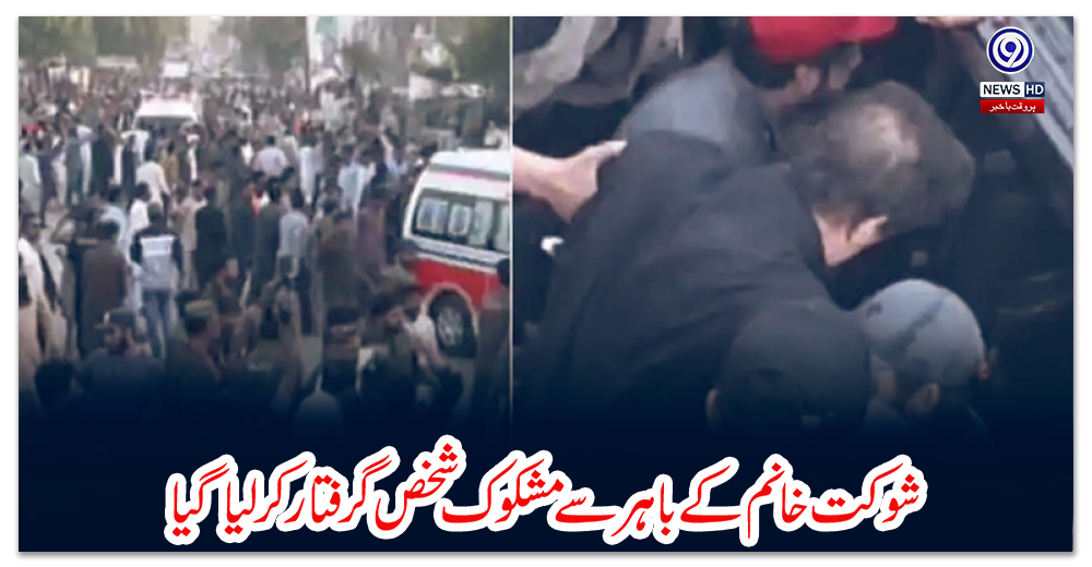 شوکت-خانم-کے-باہر-سے-مشکوک-شخص-گرفتار-کر-لیا-گیا