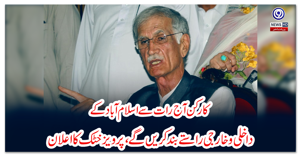 کارکن-آج-رات-سے-اسلام-آباد-کے-داخلی-و-خارجی-راستے-بند-کریں-گے،-پرویزخٹک-کا-اعلان