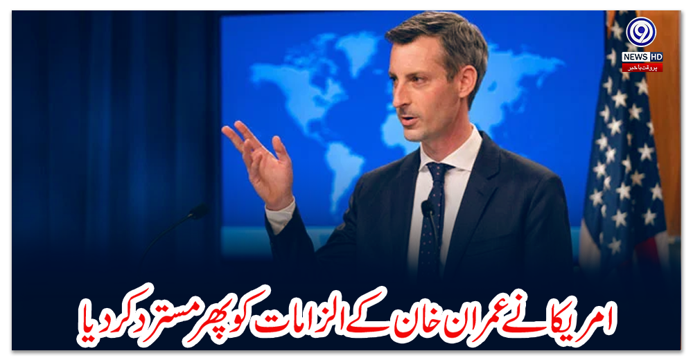 امریکا-نے-عمران-خان-کے-الزامات-کو-پھر-مسترد-کر-دیا