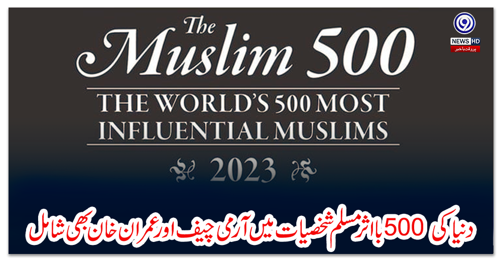 دنیا-کی-500-بااثر-مسلم-شخصیات-میں-آرمی-چیف-اور-عمران-خان-بھی-شامل
