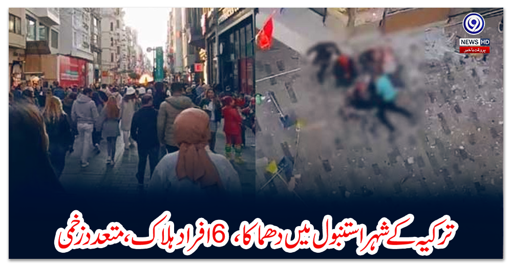 ترکیہ-کے-شہر-استنبول-میں-دھماکا،-6-افراد-ہلاک،-متعدد-زخمی