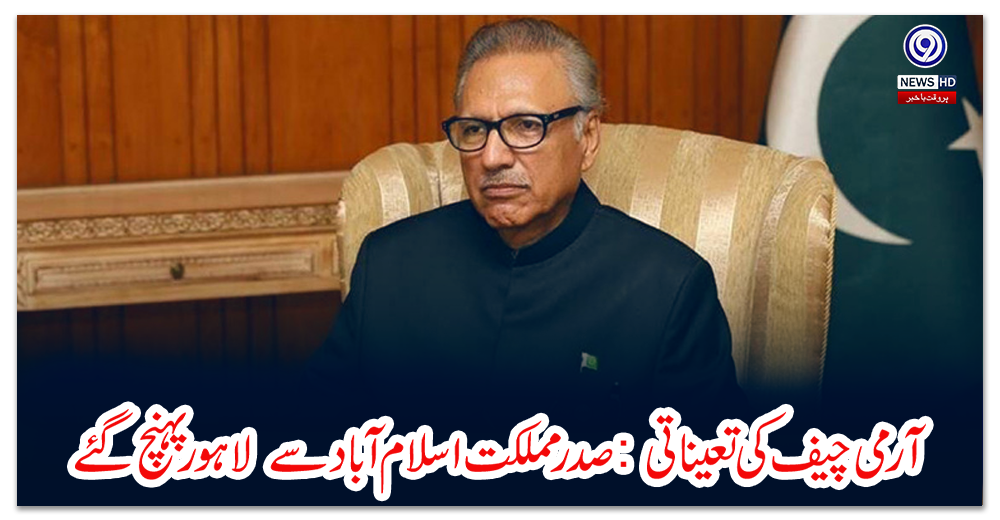 آرمی-چیف-کی-تعیناتی-:-صدرمملکت-اسلام-آباد-سے--لاہور-پہنچ-گئے