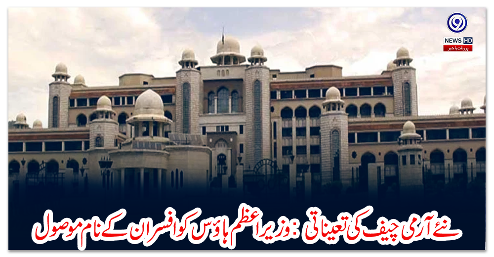 نئے-آرمی-چیف-کی-تعیناتی:-وزیراعظم-ہاؤس-کو-افسران-کے-نام-موصول