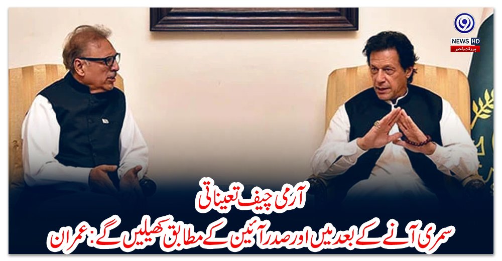آرمی-چیف-تعیناتی،سمری-آنے-کے-بعد-میں-اور-صدر-آئین-کے-مطابق-کھیلیں-گے:عمران