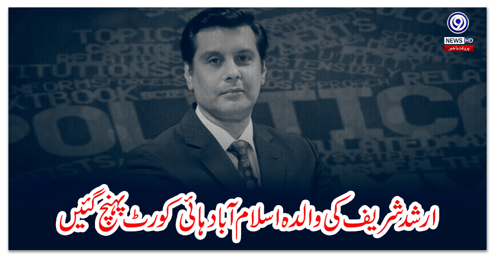 ارشد-شریف-کی-والدہ-اسلام-آباد-ہائی-کورٹ-پہنچ-گئیں